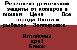 Репеллент длительной защиты от комаров и мошки. › Цена ­ 350 - Все города Охота и рыбалка » Экипировка   . Алтайский край,Бийск г.